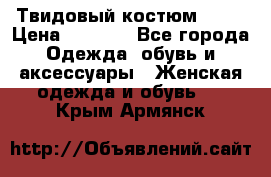 Твидовый костюм Orsa › Цена ­ 5 000 - Все города Одежда, обувь и аксессуары » Женская одежда и обувь   . Крым,Армянск